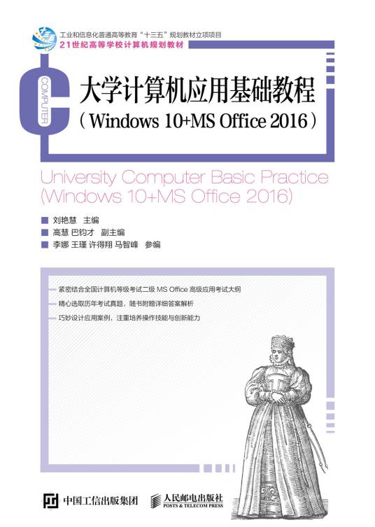 大学计算机应用基础教程 (Windows 10+ MS Office2016)