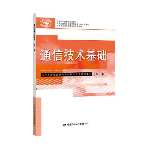 通信技术基础（第二版）（2019年中国劳动社会保障出版社出版的图书）