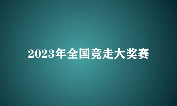 2023年全国竞走大奖赛