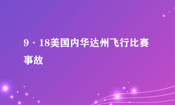 9·18美国内华达州飞行比赛事故