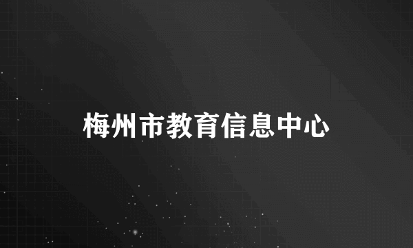 梅州市教育信息中心