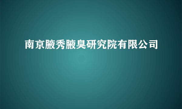 南京腋秀腋臭研究院有限公司