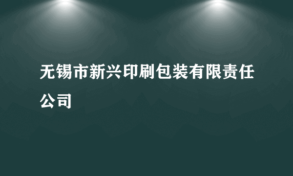 无锡市新兴印刷包装有限责任公司