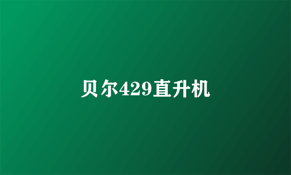 贝尔429直升机