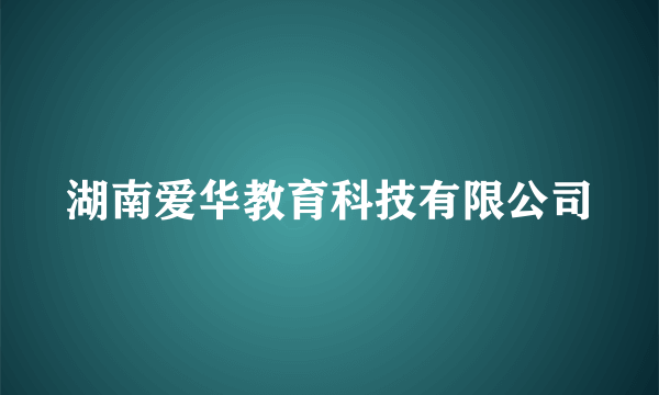 湖南爱华教育科技有限公司