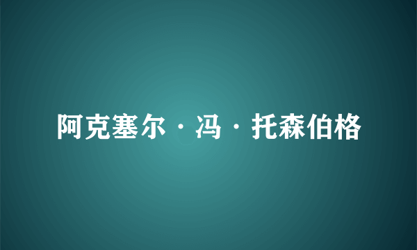 阿克塞尔·冯·托森伯格