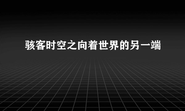 骇客时空之向着世界的另一端