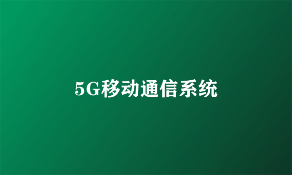 5G移动通信系统