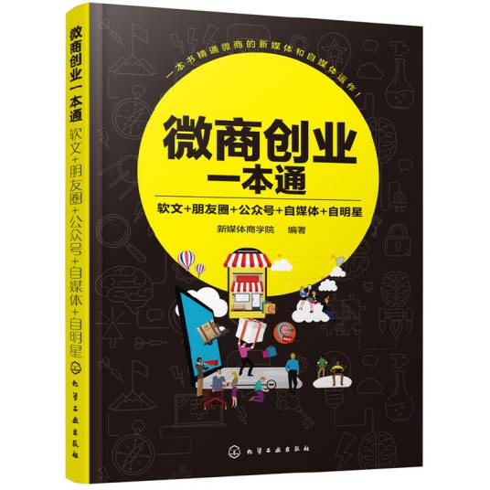 微商创业一本通：软文+朋友圈+公众号+自媒体+自明星