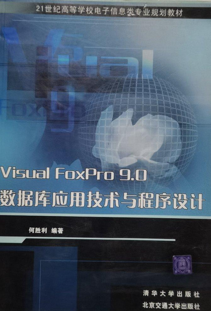 Visual FoxPro 9.0数据库应用技术与程序设计