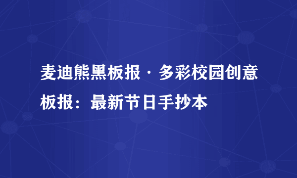 麦迪熊黑板报·多彩校园创意板报：最新节日手抄本