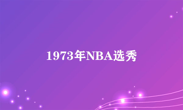 1973年NBA选秀