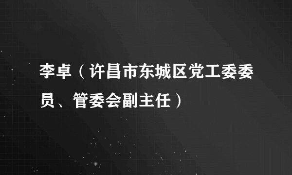 李卓（许昌市东城区党工委委员、管委会副主任）