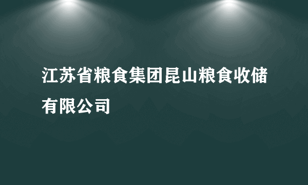 江苏省粮食集团昆山粮食收储有限公司