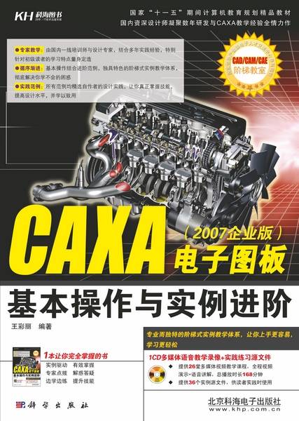 CAXA电子图板基本操作与实例进阶 : 2007企业版