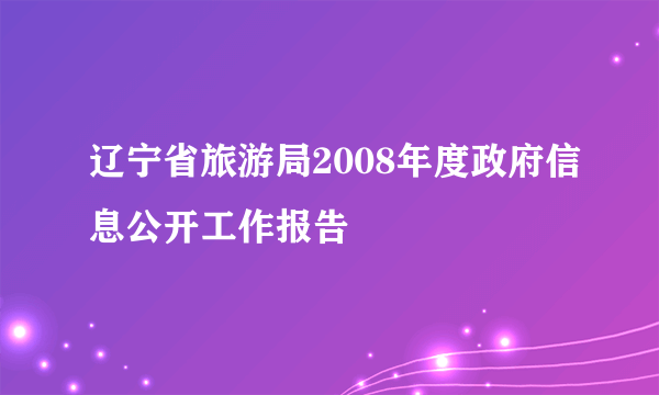 辽宁省旅游局2008年度政府信息公开工作报告