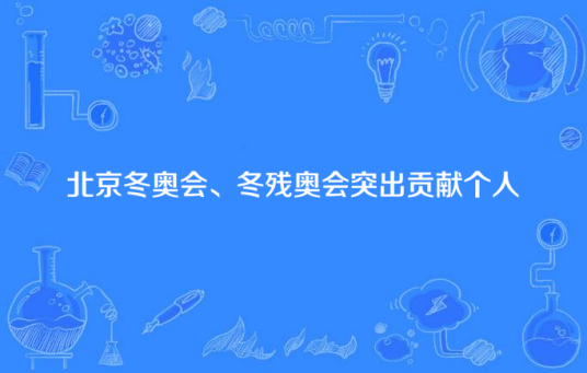 北京冬奥会、冬残奥会突出贡献个人