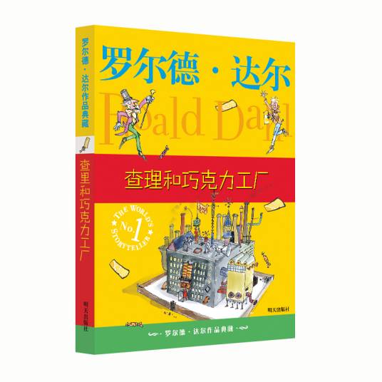 罗尔德·达尔作品典藏：查理和巧克力工厂