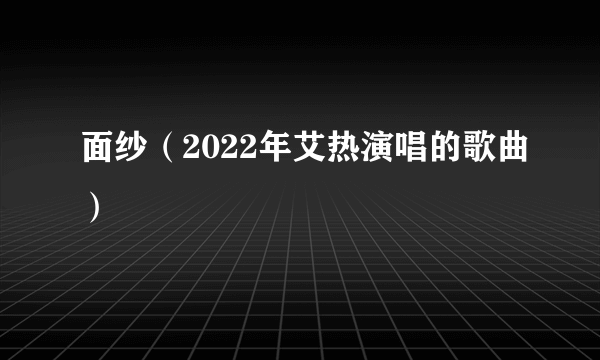 面纱（2022年艾热演唱的歌曲）