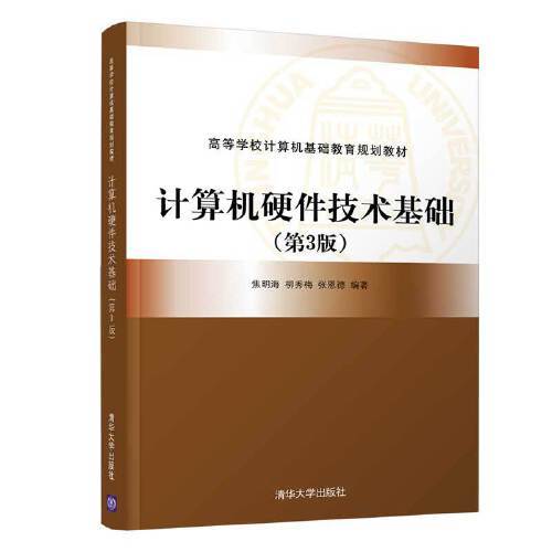 计算机硬件技术基础（第3版）（2020年清华大学出版社出版的图书）