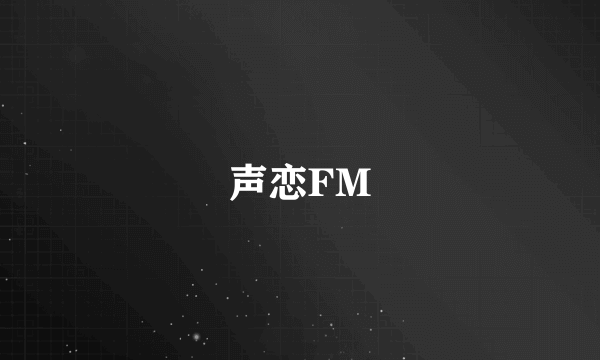 声恋FM