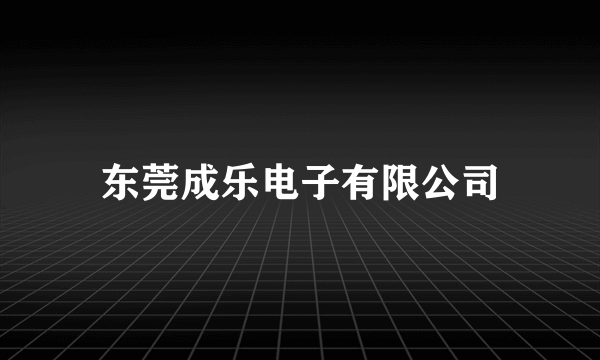 东莞成乐电子有限公司