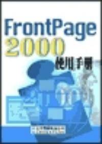 frontpage 2000使用手册