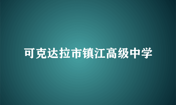 可克达拉市镇江高级中学