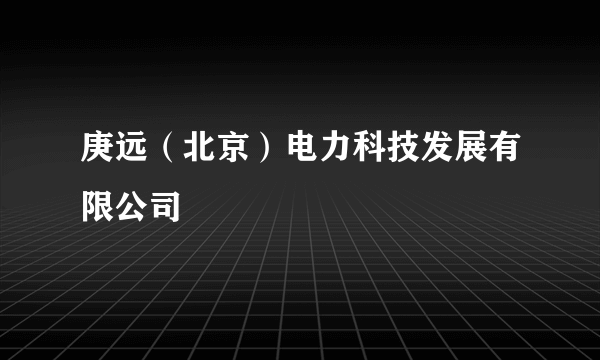 庚远（北京）电力科技发展有限公司