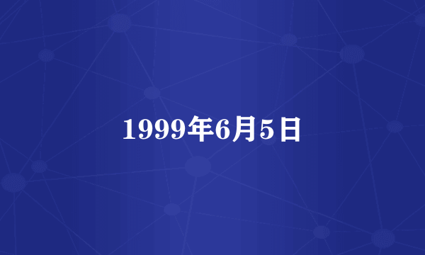 1999年6月5日