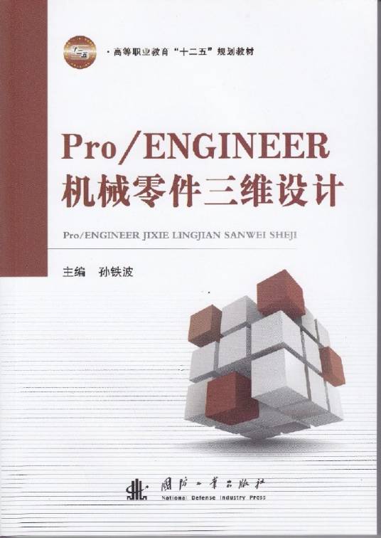 Pro/ENGINEER机械零件三维设计