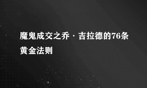 魔鬼成交之乔·吉拉德的76条黄金法则