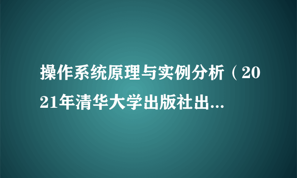 操作系统原理与实例分析（2021年清华大学出版社出版的图书）