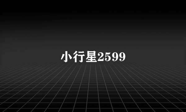 小行星2599