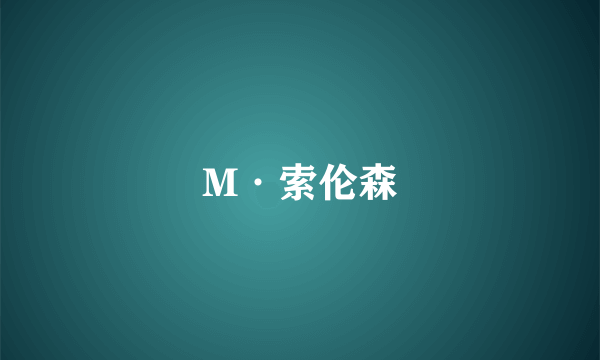 M·索伦森