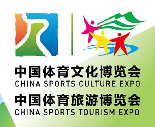 中国体育文化博览会·中国体育旅游博览会