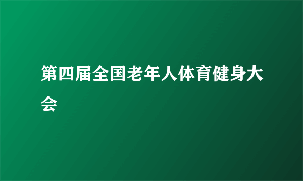 第四届全国老年人体育健身大会