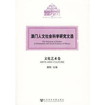 澳门人文社会科学研究文选·文化艺术卷