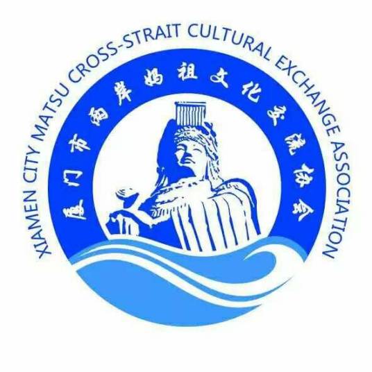 厦门市两岸妈祖文化交流协会