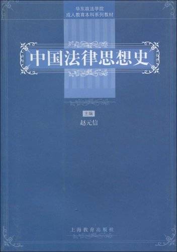 中国法律思想史（2002年上海教育出版社出版的图书）