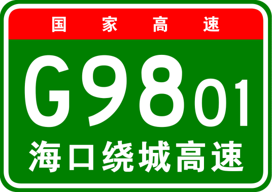 海口市绕城高速公路