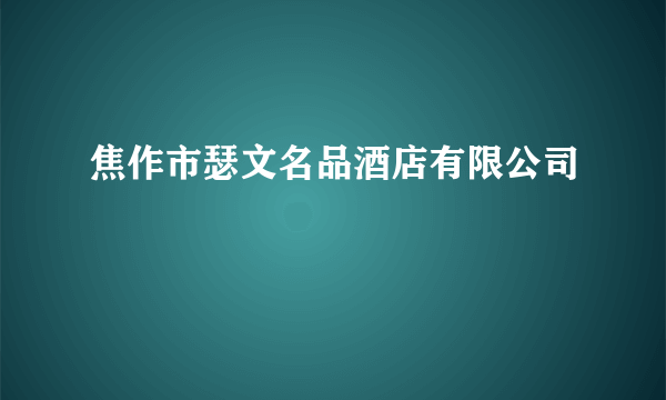 焦作市瑟文名品酒店有限公司