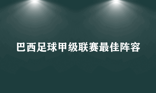 巴西足球甲级联赛最佳阵容