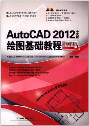 AutoCAD 2012中文版绘图基础教程