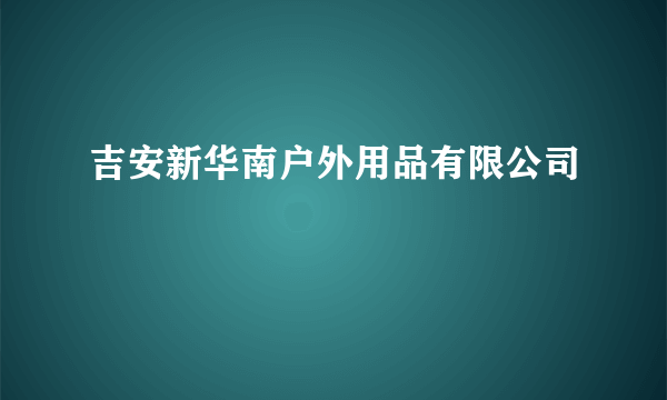 吉安新华南户外用品有限公司