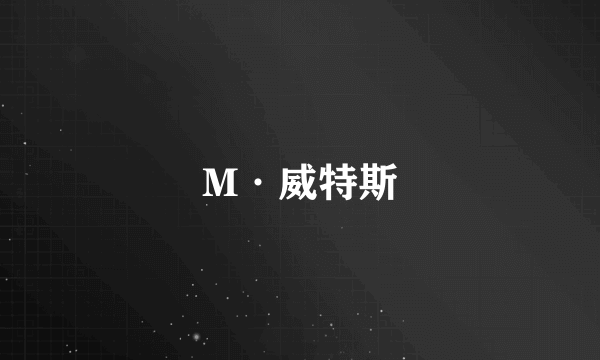 M·威特斯