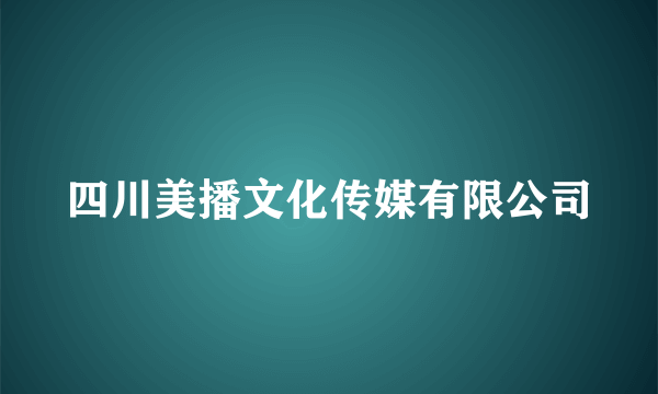 四川美播文化传媒有限公司