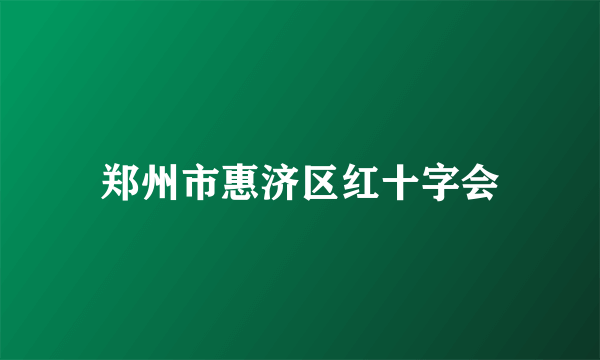 郑州市惠济区红十字会