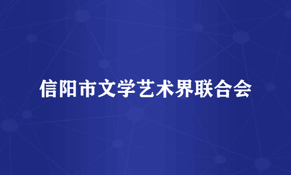 信阳市文学艺术界联合会