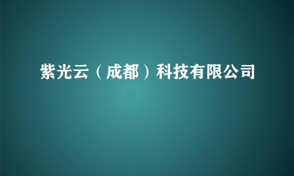 紫光云（成都）科技有限公司